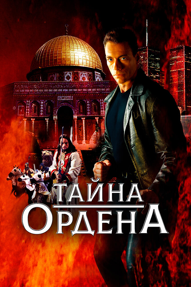 Тайна ордена / The Order (2001)