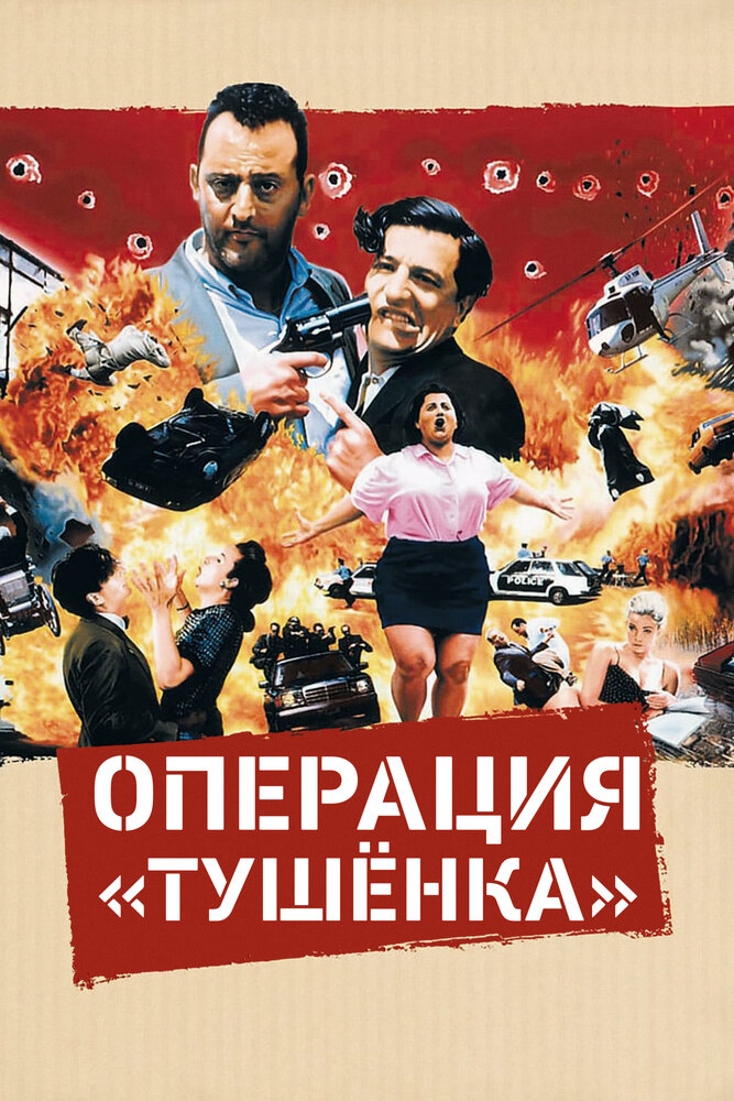 Операция «Тушенка» / L'opération Corned Beef (1990)