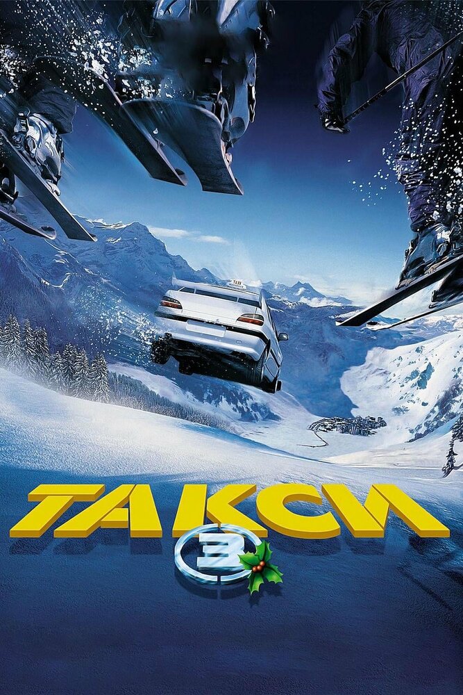 Такси 3 / Taxi 3 (2003)