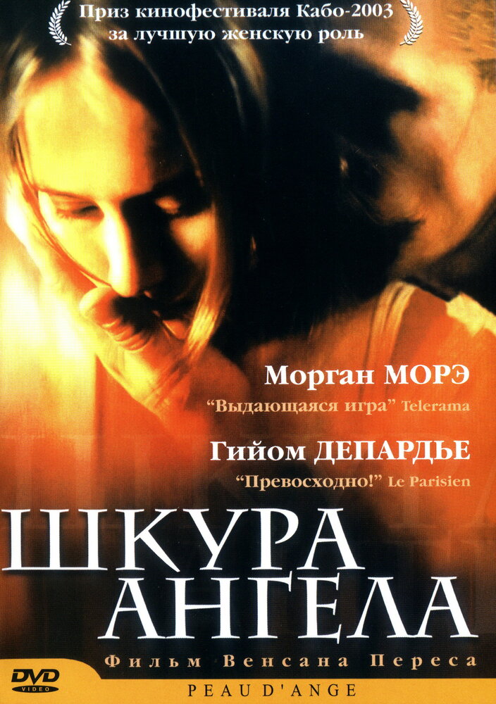 Шкура ангела / Peau d'ange (2002)