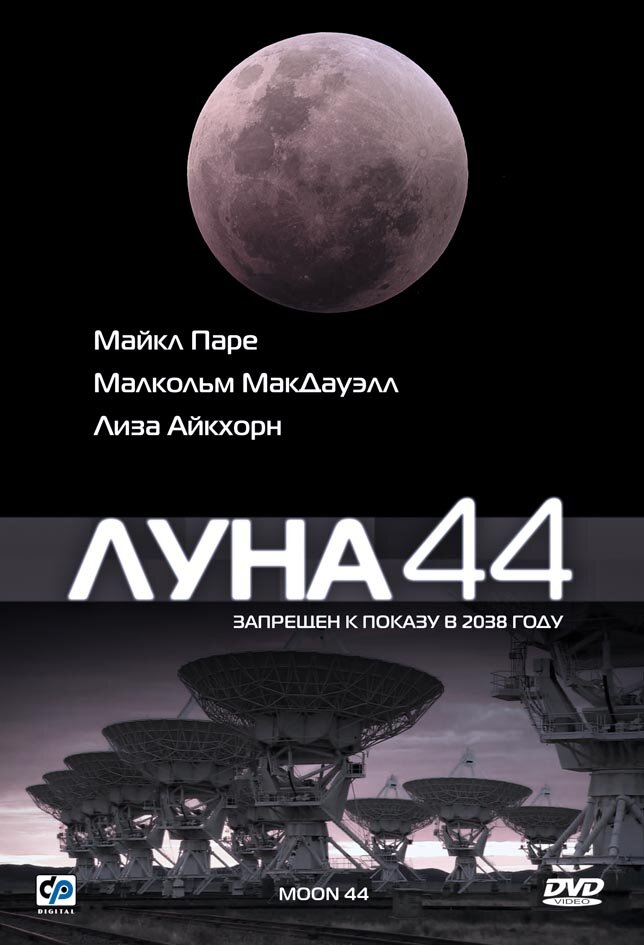 Луна 44 / Moon 44 (1989)