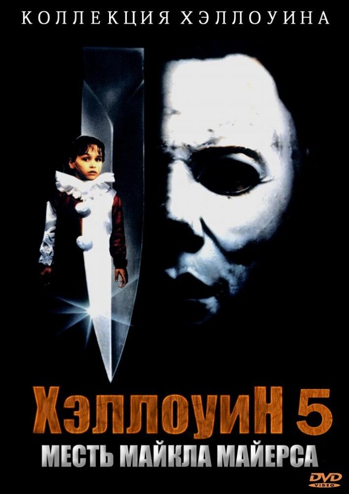 Хэллоуин 5 / Halloween 5 (1989)