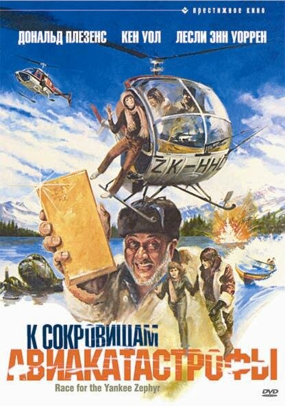 К сокровищам авиакатастрофы / Race for the Yankee Zephyr (1981)