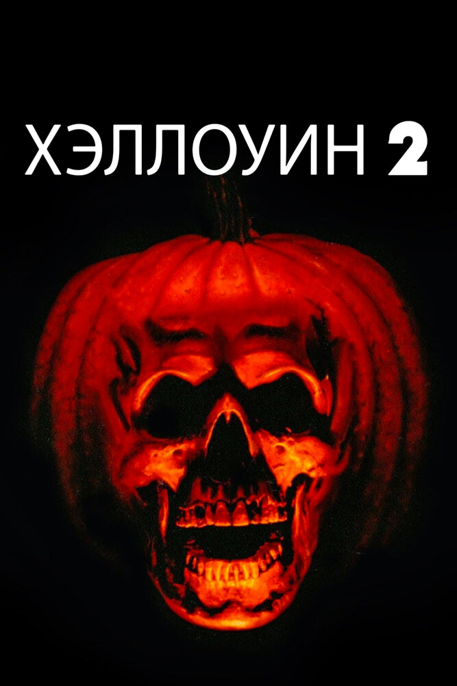 Хэллоуин 2 / Halloween II (1981)