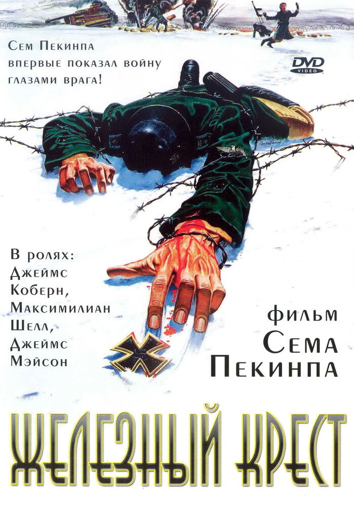 Железный крест / Cross of Iron (1977)