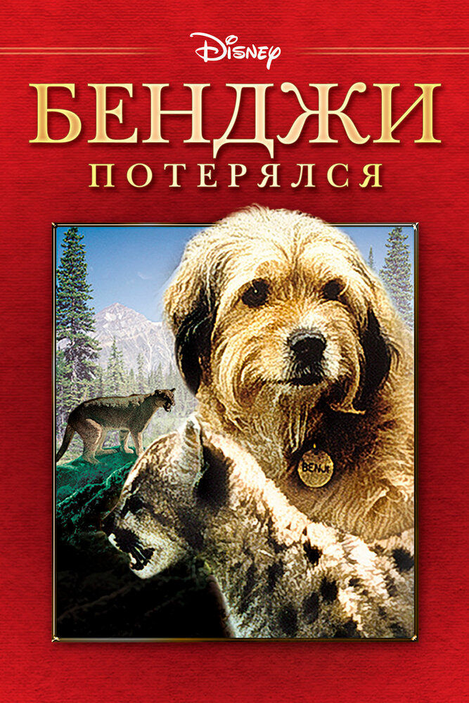 Погоня за Бенджи / Benji the Hunted (1987)