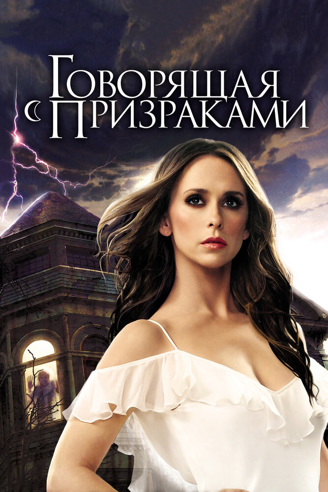 Говорящая с призраками / Ghost Whisperer (2005)