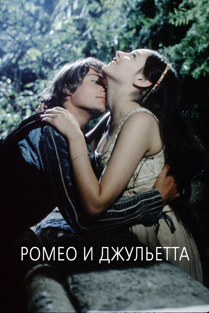 Ромео и Джульетта / Romeo and Juliet (1968)