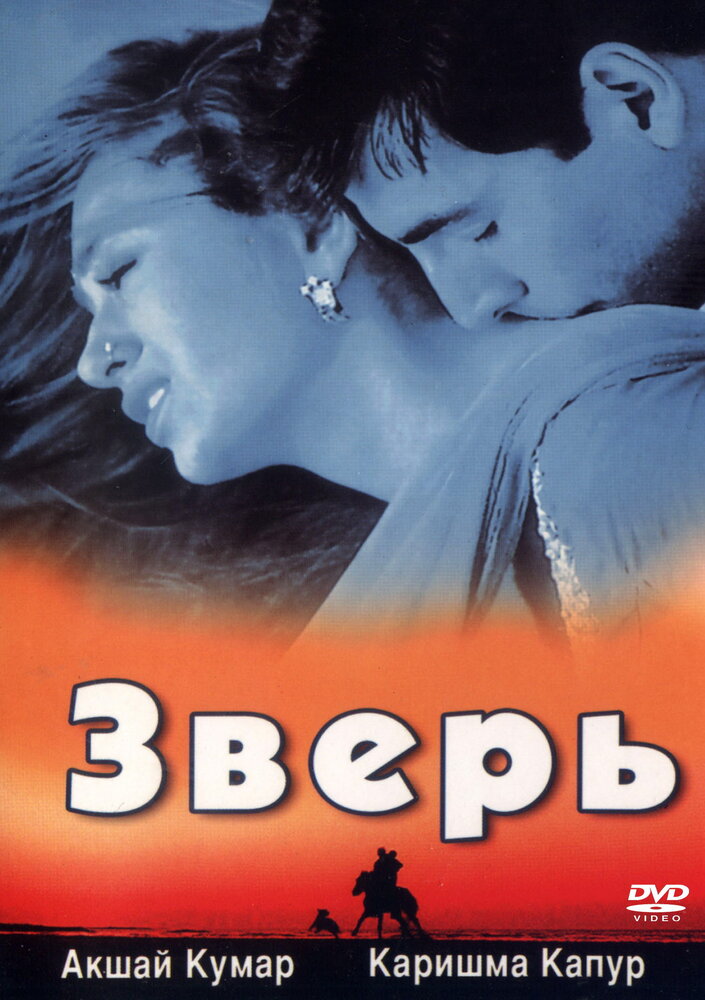 Зверь / Jaanwar (1999)