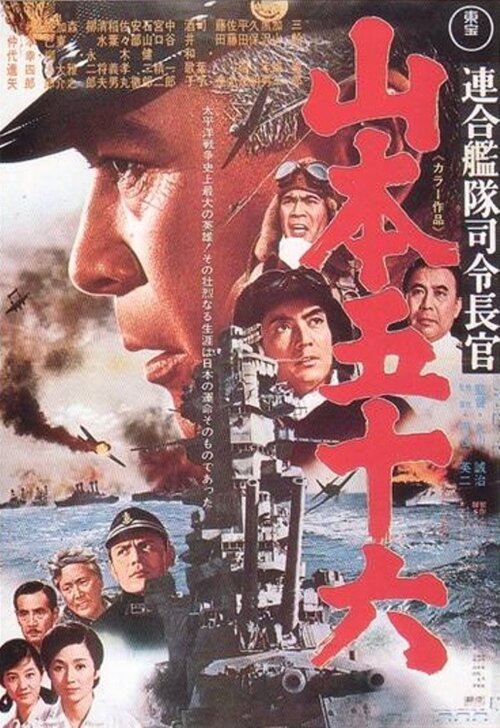 Адмирал Ямамото / Rengô kantai shirei chôkan: Yamamoto Isoroku (1968)