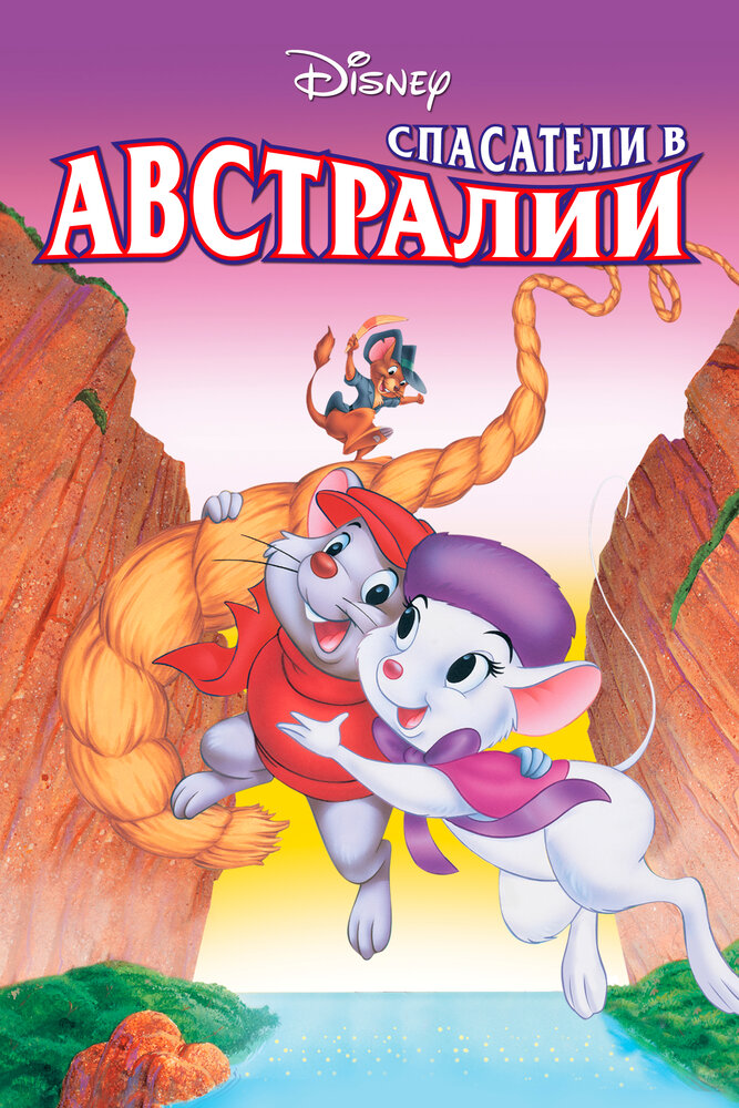 Спасатели в Австралии / The Rescuers Down Under (1990)