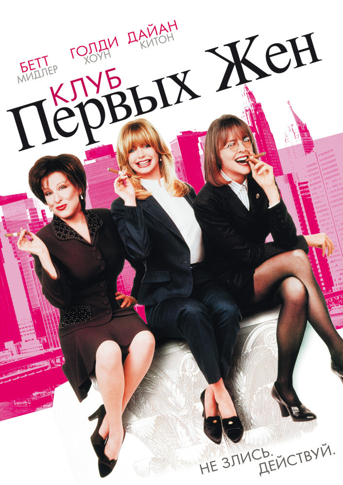 Клуб первых жен / The First Wives Club (1996)