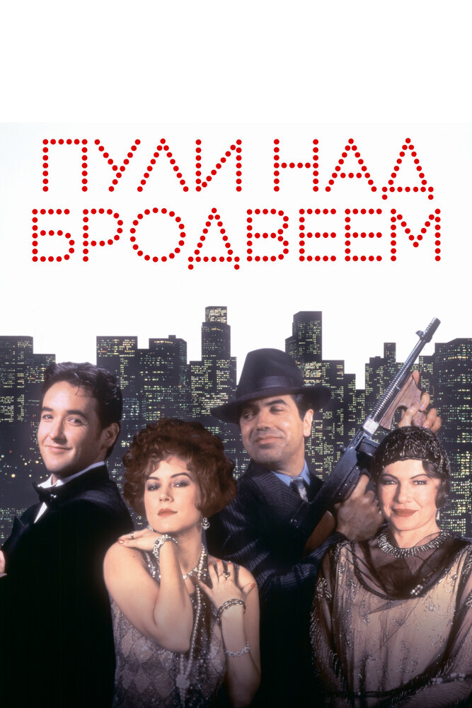 Пули над Бродвеем / Bullets Over Broadway (1994)