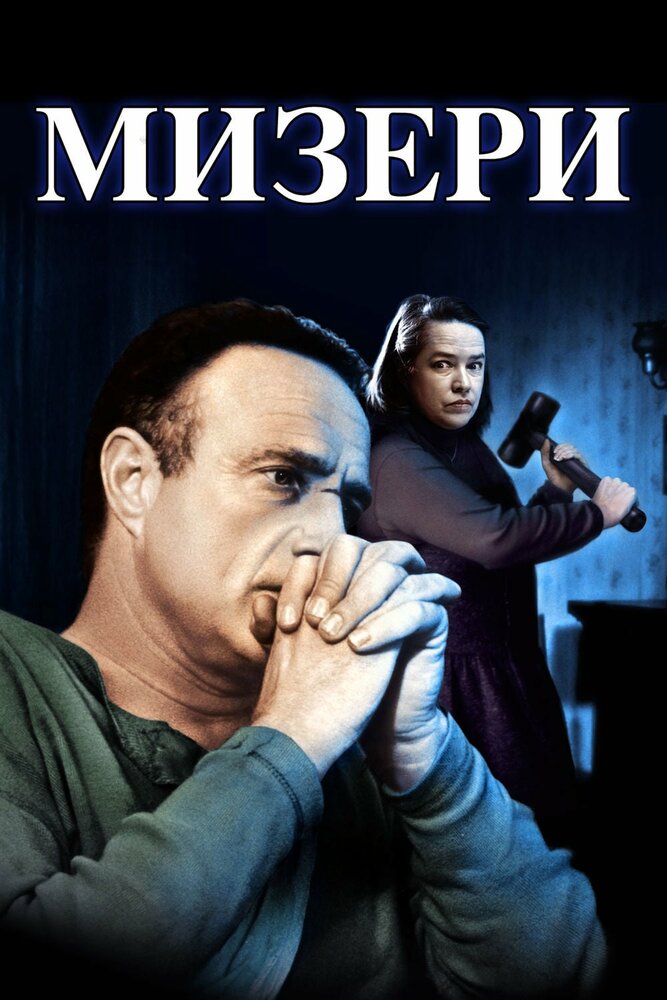 Мизери / Misery (1990)