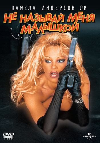 Не называй меня малышкой / Barb Wire (1996)