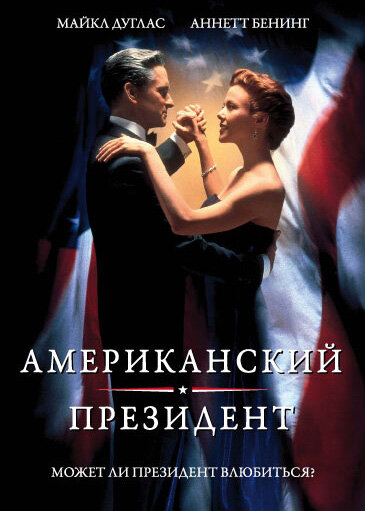 Американский президент / The American President (1995)