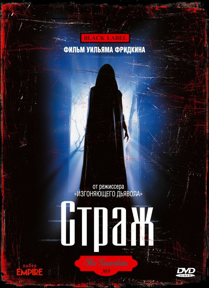 Страж / The Guardian (1990)