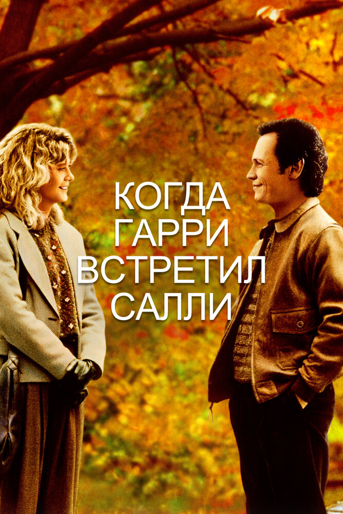 Когда Гарри встретил Салли / When Harry Met Sally... (1989)