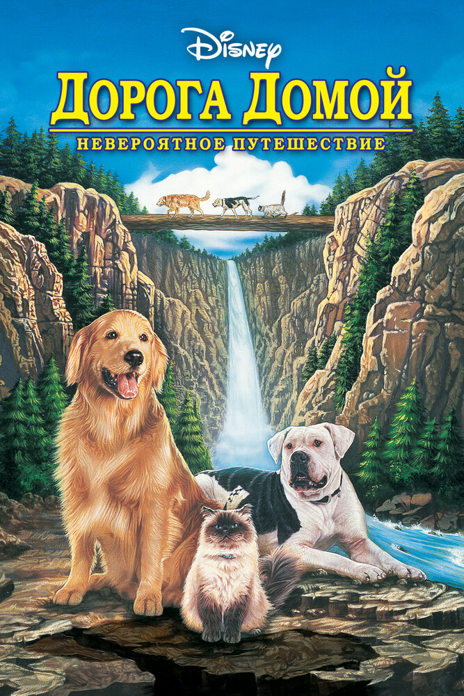 Дорога домой: Невероятное путешествие / Homeward Bound: The Incredible Journey (1993)