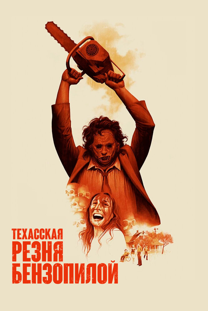 Техасская резня бензопилой / The Texas Chain Saw Massacre (1974)