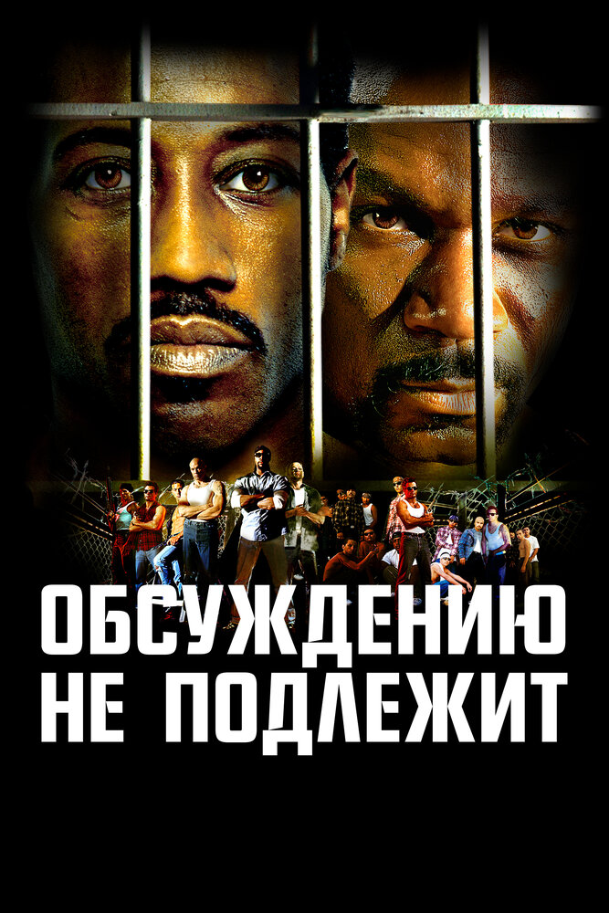 Обсуждению не подлежит / Undisputed (2002)