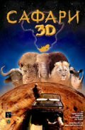 Сафари 3D / Wild Safari 3D (2005)