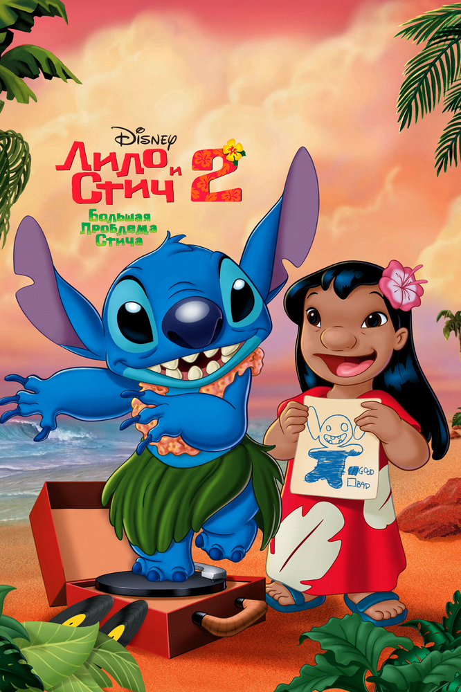 Лило и Стич 2: Большая проблема Стича / Lilo & Stitch 2: Stitch Has a Glitch (2005)