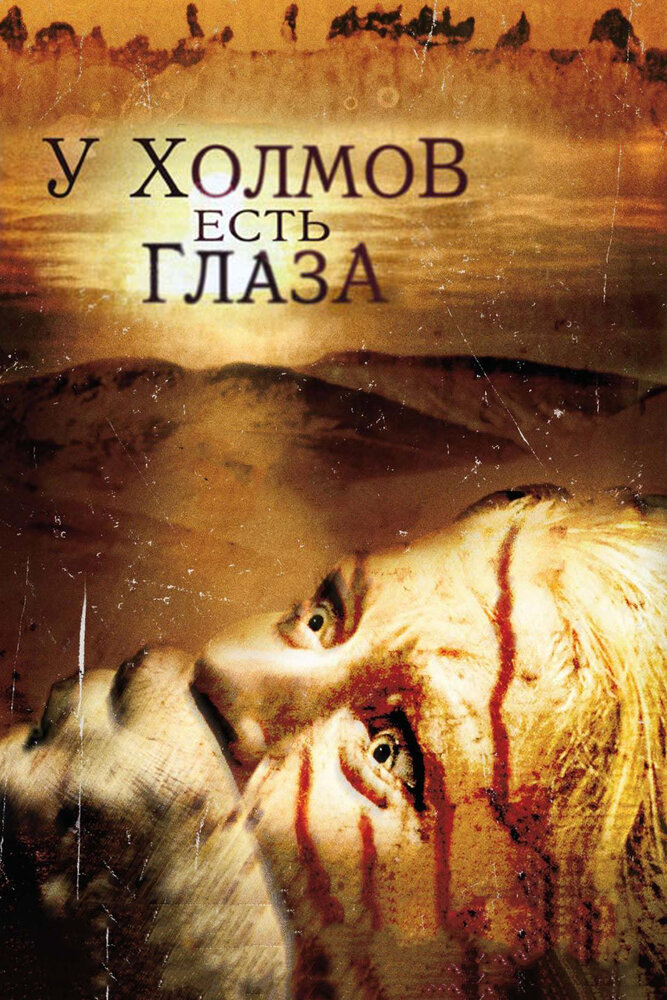 У холмов есть глаза / The Hills Have Eyes (2006)