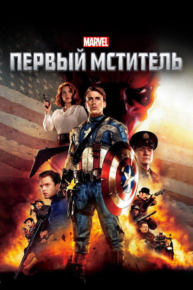 Первый мститель / Captain America: The First Avenger (2011)