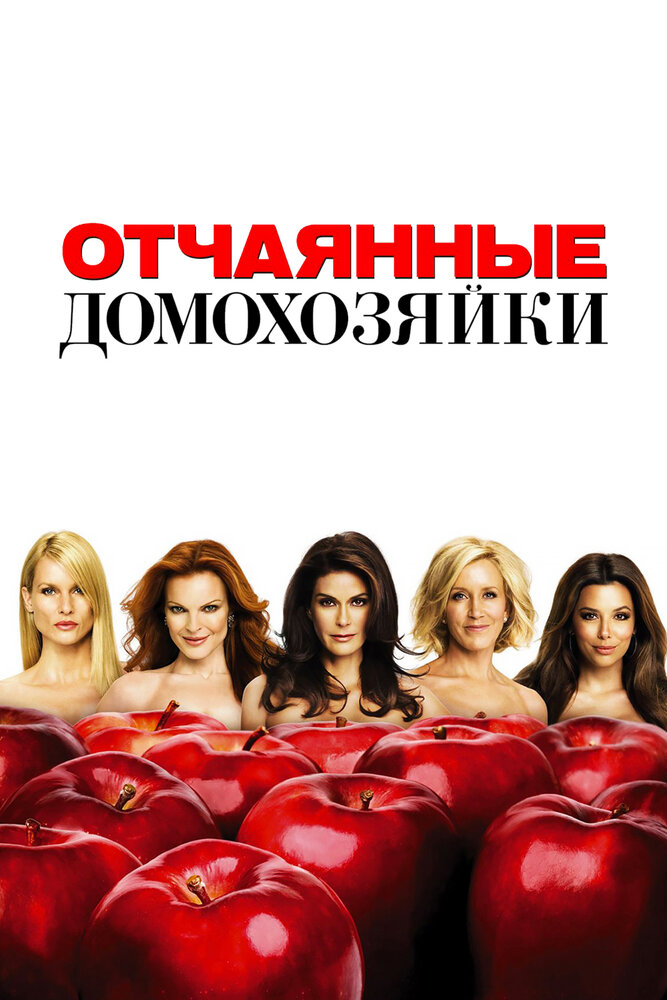 Отчаянные домохозяйки / Desperate Housewives (2004)