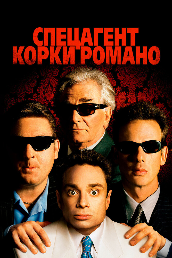 Спецагент Корки Романо / Corky Romano (2001)