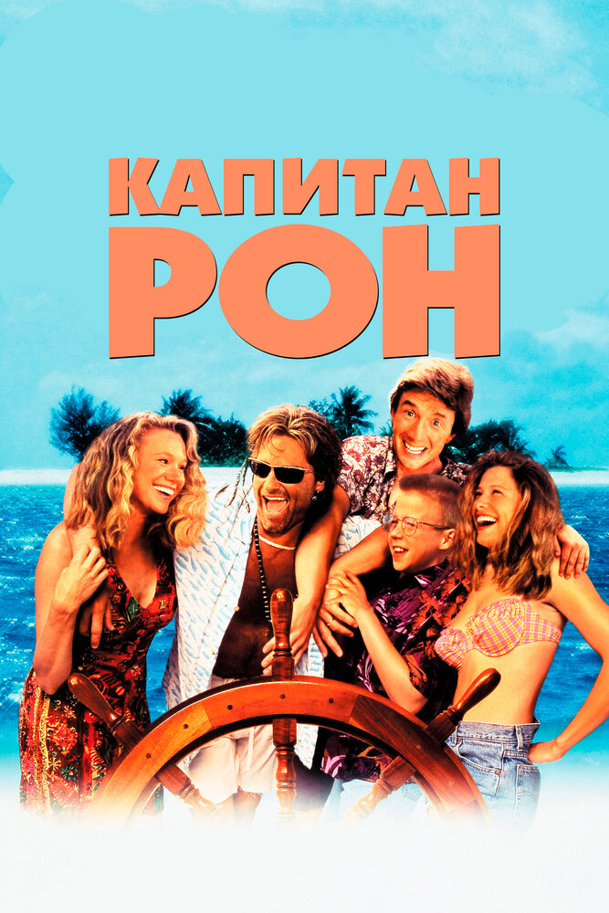 Капитан Рон / Captain Ron (1992)