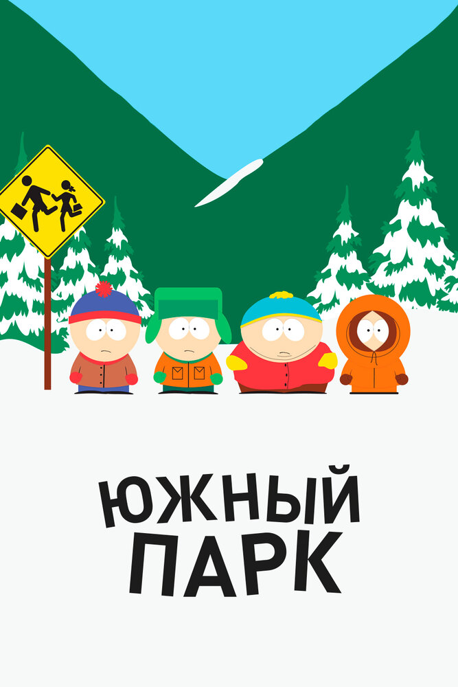 Южный Парк / South Park (1997)