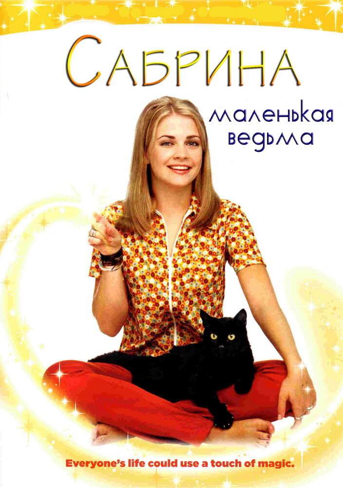 Сабрина – маленькая ведьма / Sabrina, the Teenage Witch (1996)