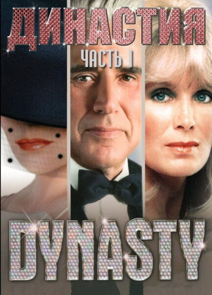 Династия / Dynasty (1981)