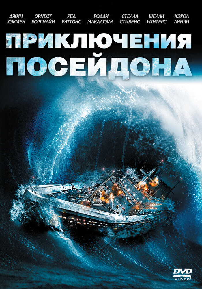 Приключения «Посейдона» / The Poseidon Adventure (1972)