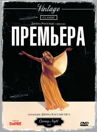 Премьера / Opening Night (1977)