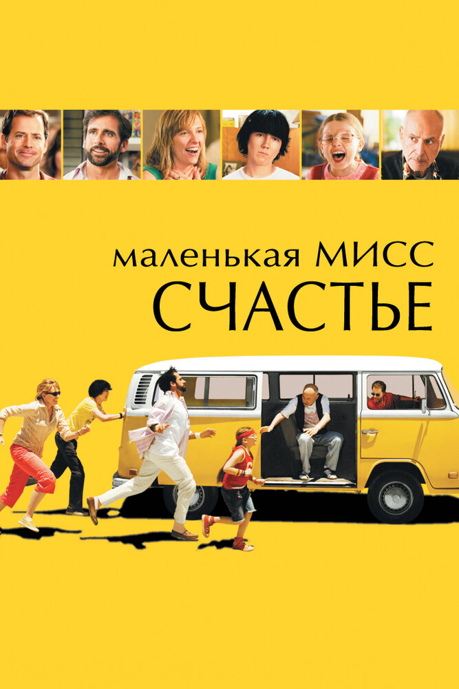 Маленькая мисс Счастье / Little Miss Sunshine (2006)