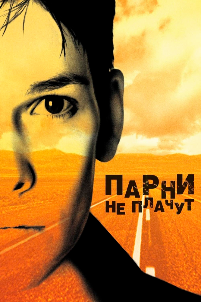 Парни не плачут / Boys Don't Cry (1999)