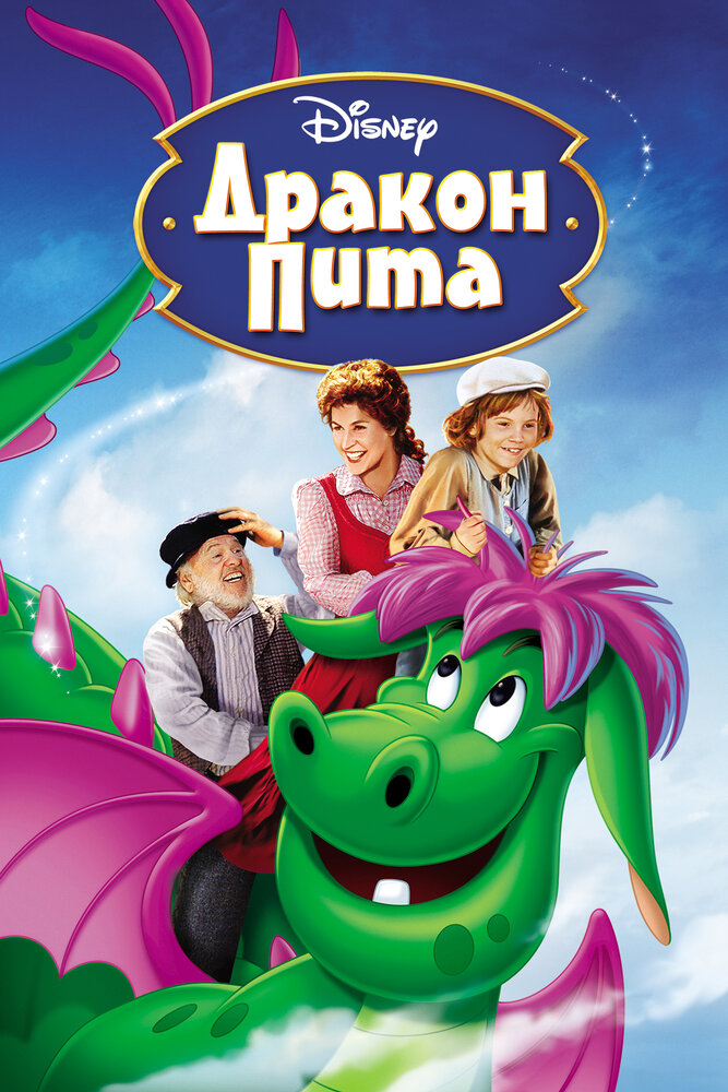 Дракон Пита / Pete's Dragon (1977)