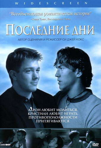 Последние дни / Latter Days (2003)