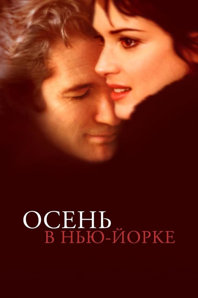 Осень в Нью-Йорке / Autumn in New York (2000)