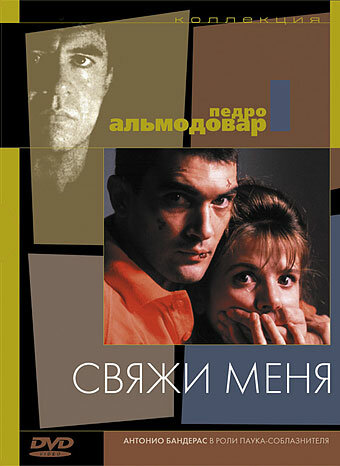 Свяжи меня / Átame! (1989)