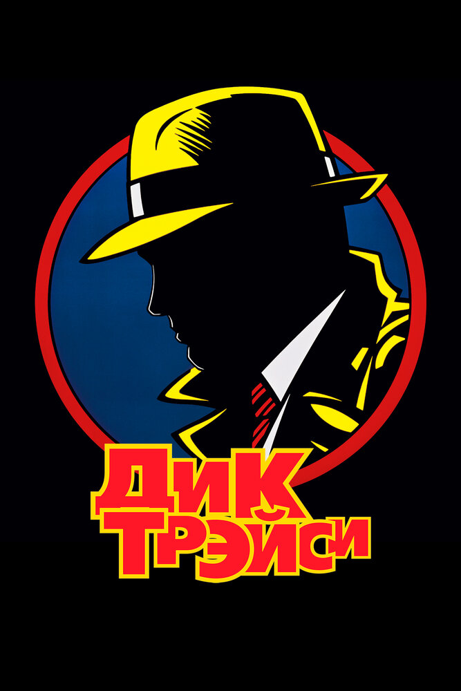 Дик Трэйси / Dick Tracy (1990)