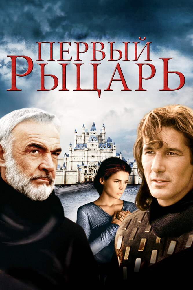 Первый рыцарь / First Knight (1995)