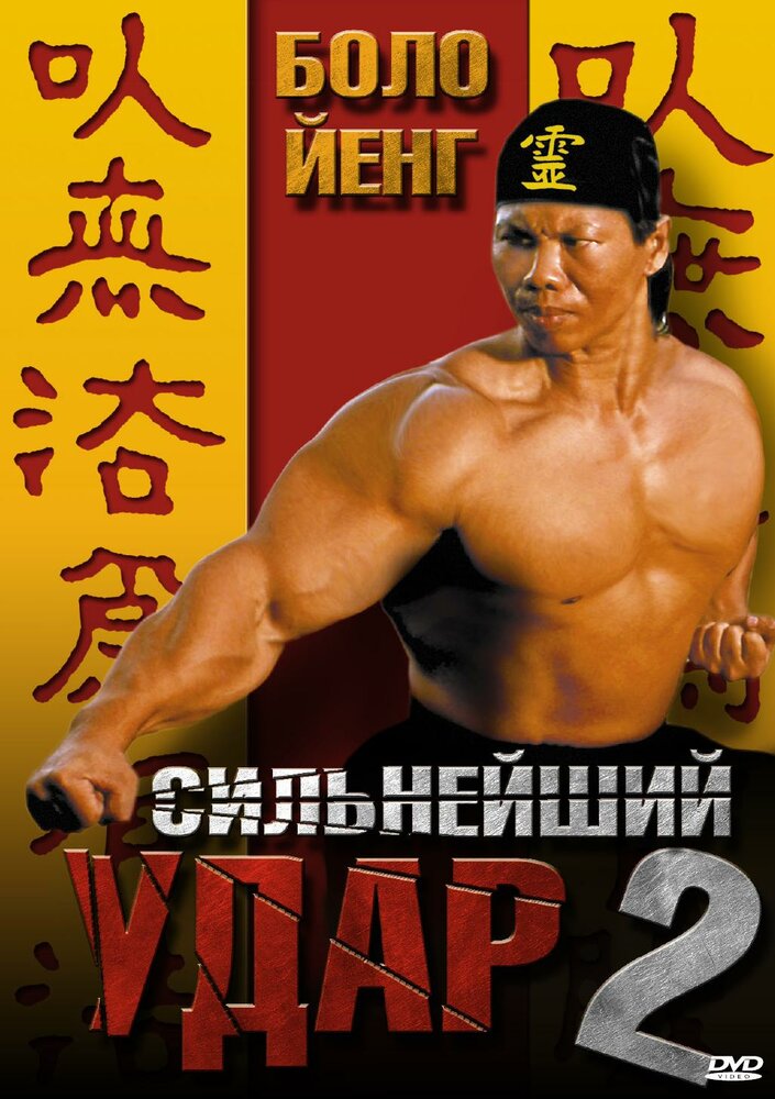 Сильнейший удар 2 / Shootfighter II (1996)