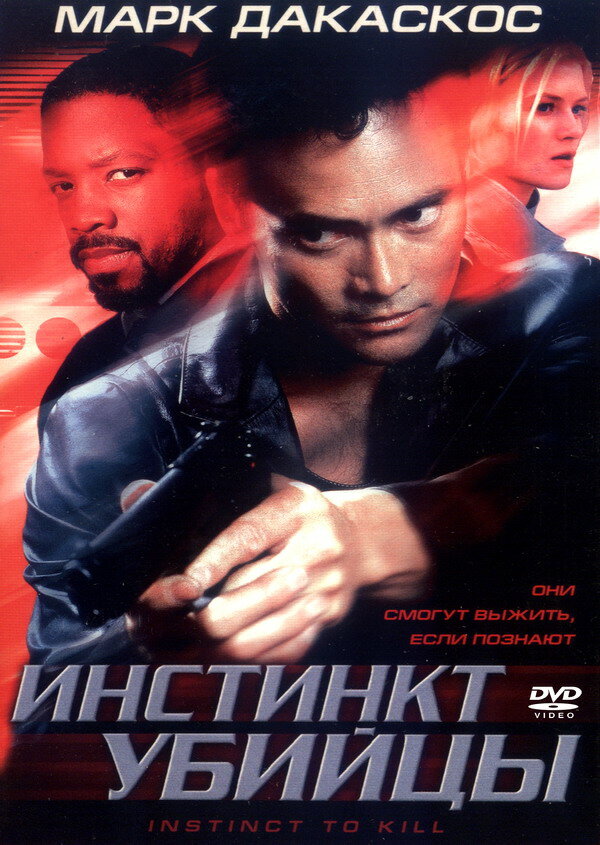 Инстинкт убийцы / Instinct to Kill (2001)