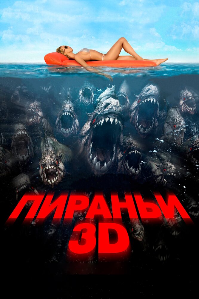 Пираньи 3D / Piranha 3D (2010)