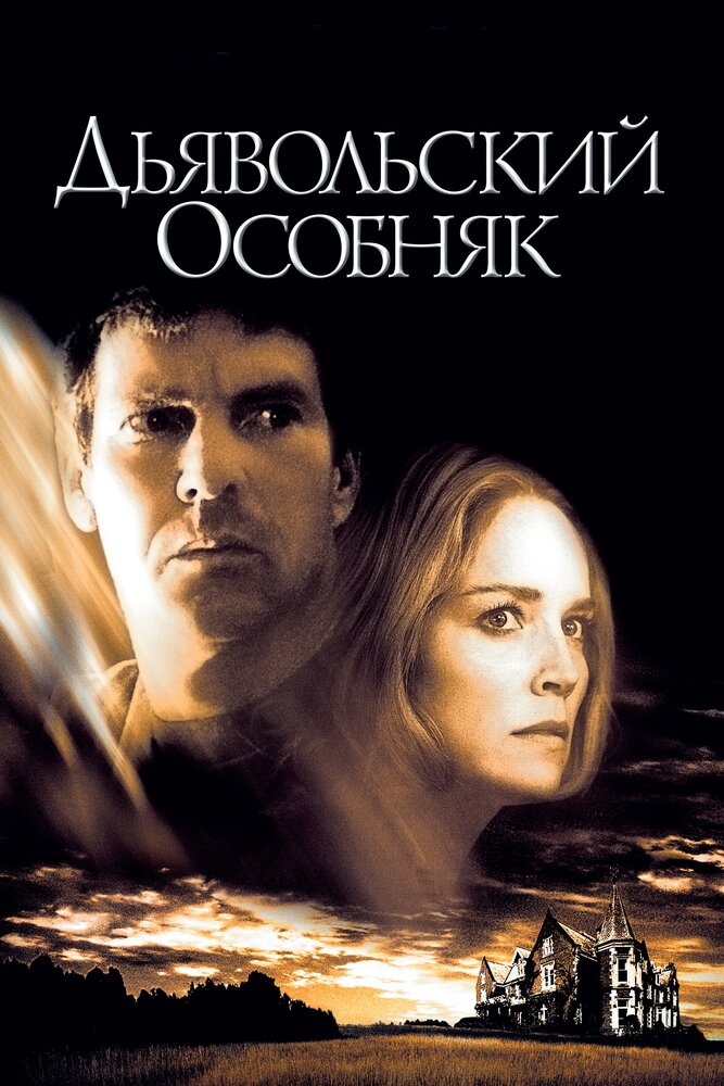 Дьявольский особняк / Cold Creek Manor (2003)