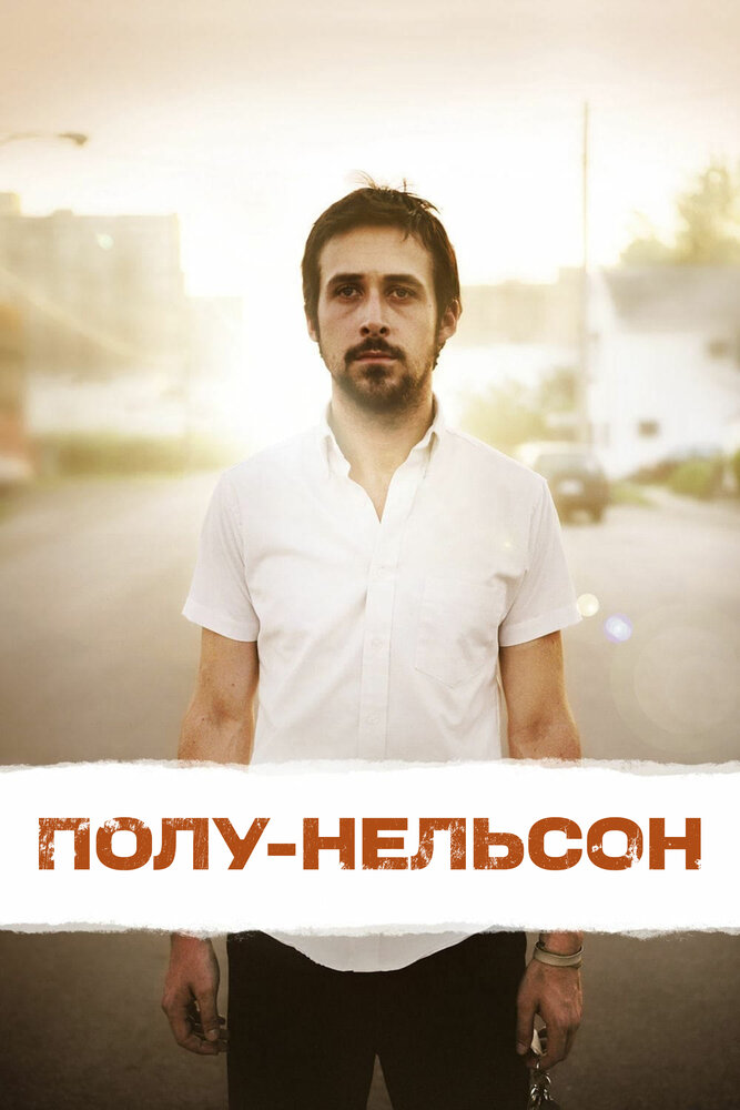 Полу-Нельсон / Half Nelson (2006)